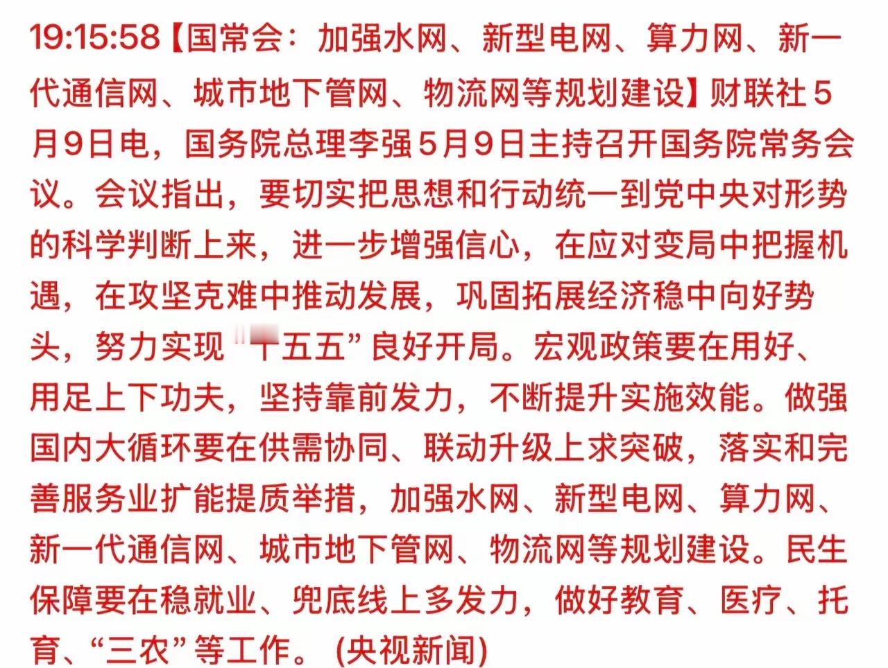 刚开完的国常会，直接给接下来的经济发力方向划了6个重点，相对应利好什么板块呢？（