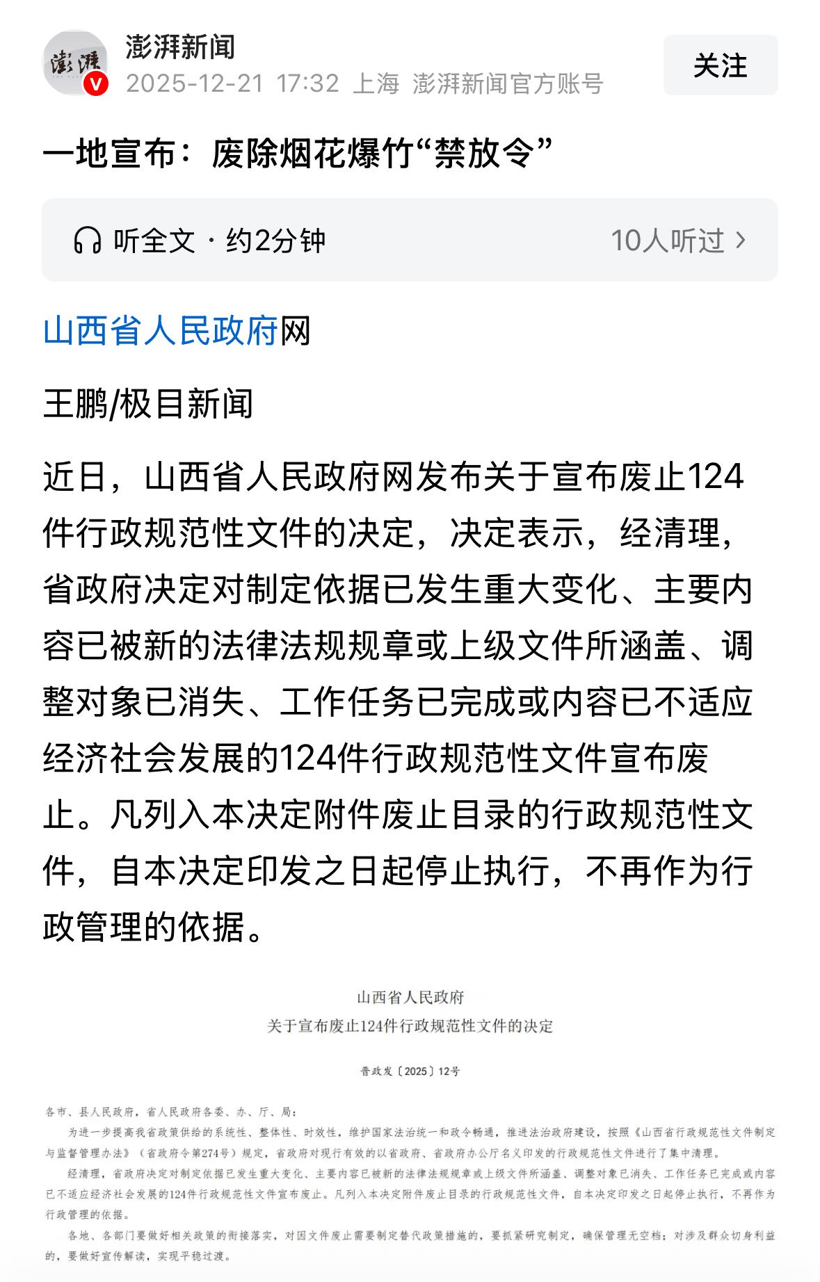 过年到底能不能燃放烟花爆竹？国家的态度就是我的态度。今天山西省人民政府网宣布废除
