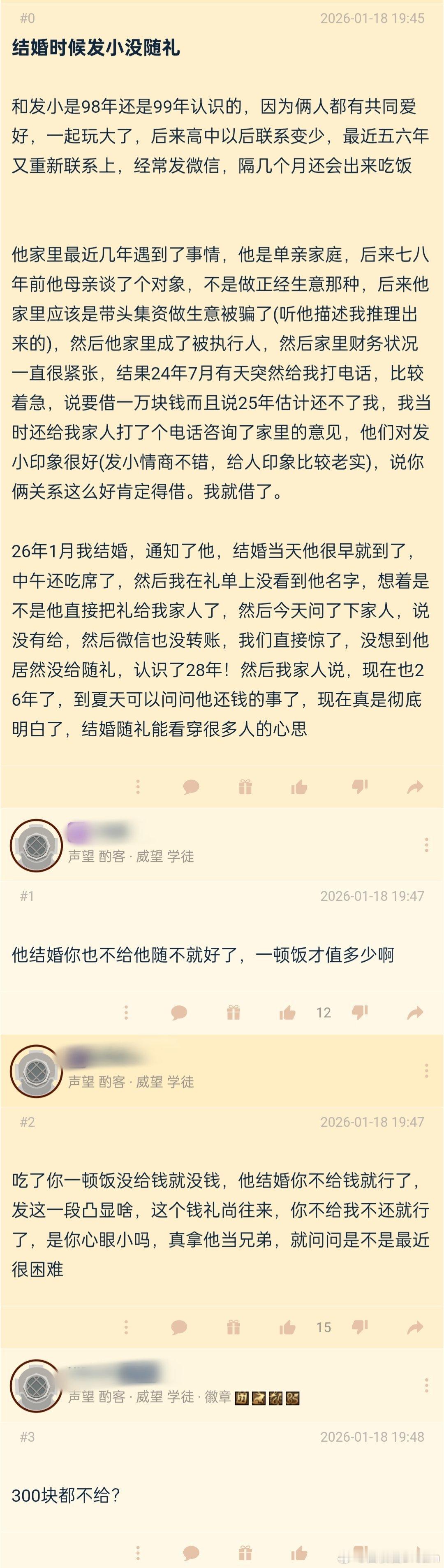 结婚的时候发小没随礼