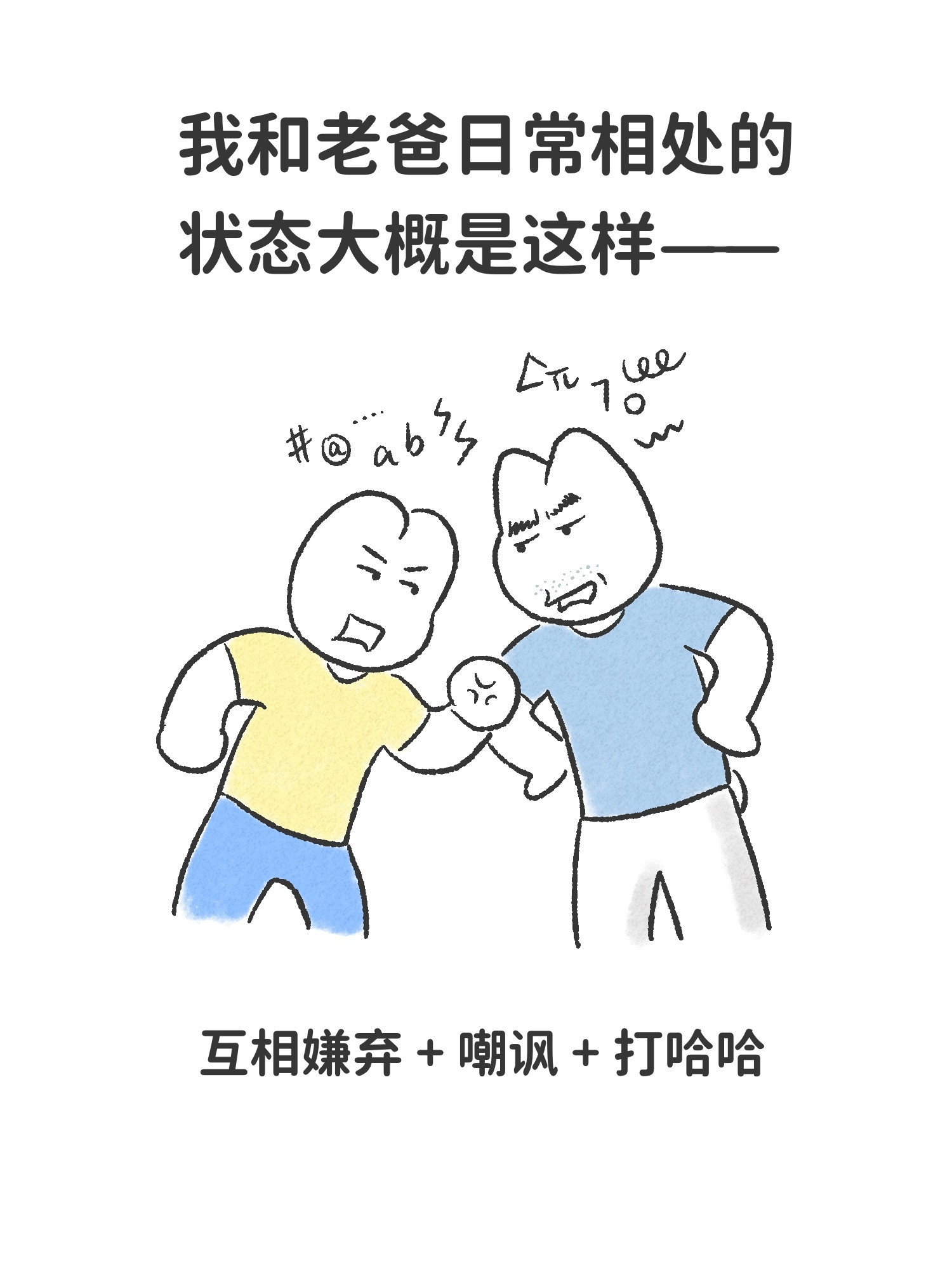 互怼的父女漫画兔家往事