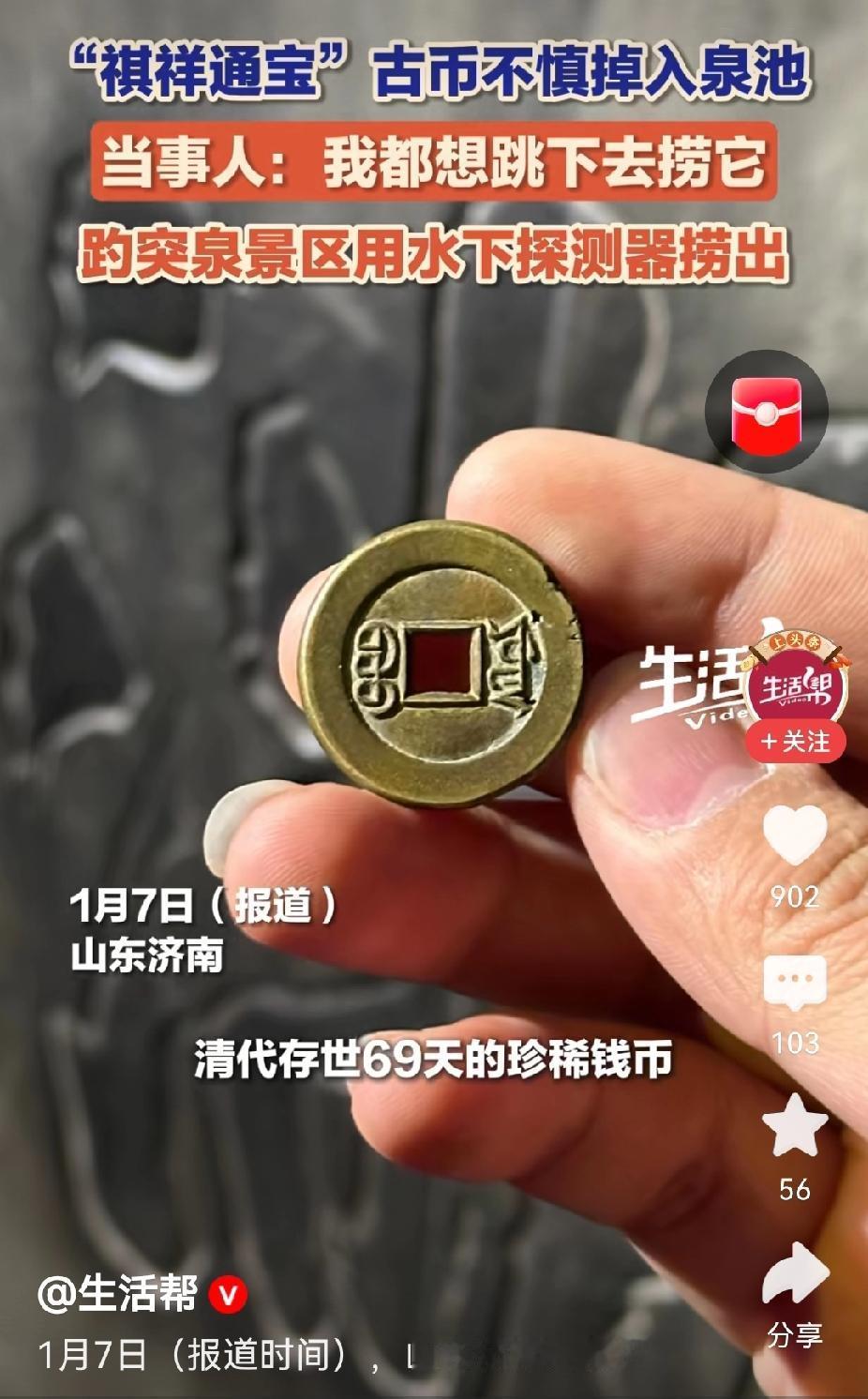 价值百万的古币掉入趵突泉被公园捞起？这很像一场炒作。事情是这样的，一个自称