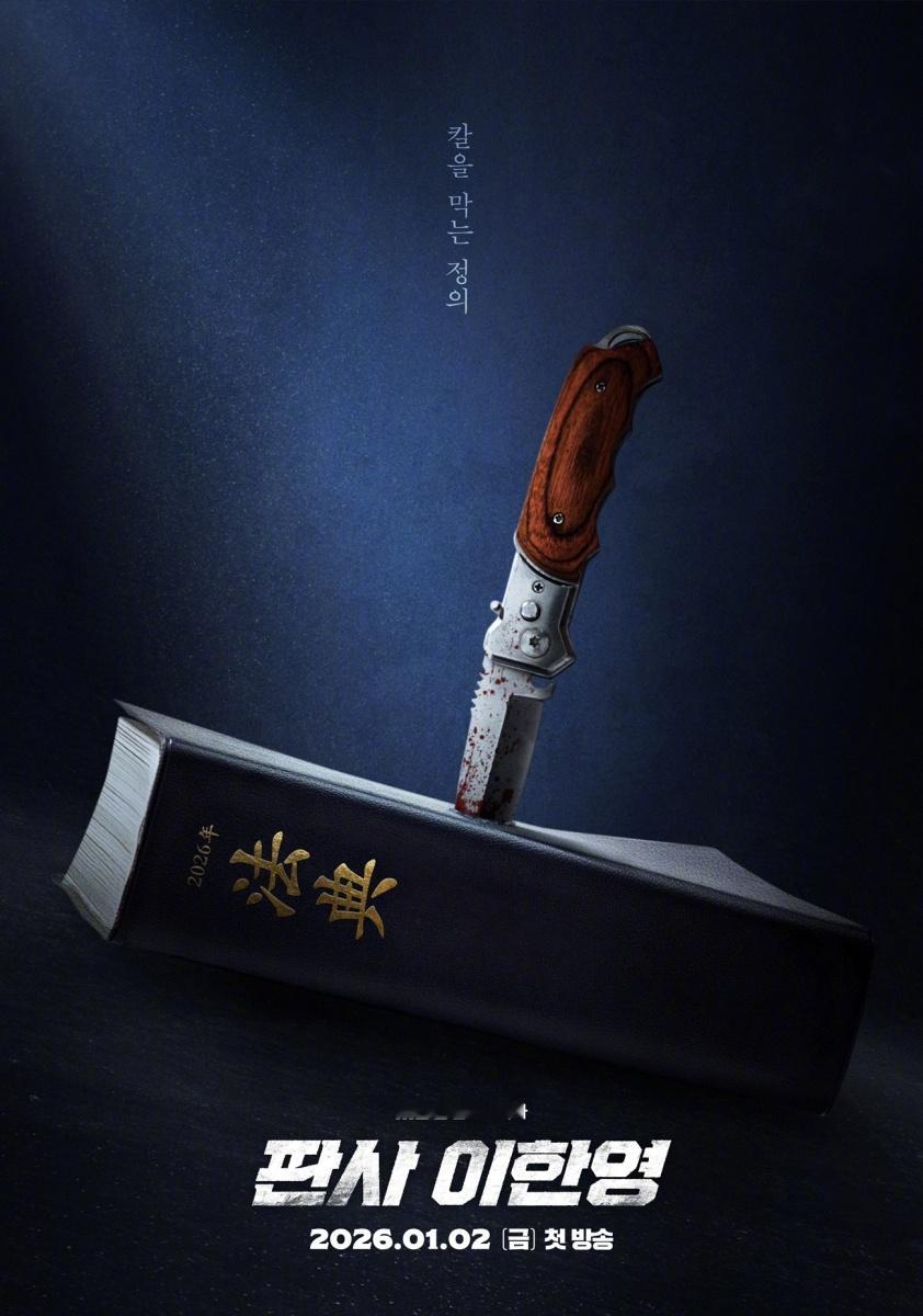 主演MBC新金土剧公开预告海报。该剧改编同名网络小说，讲述作为巨大律师事务所的