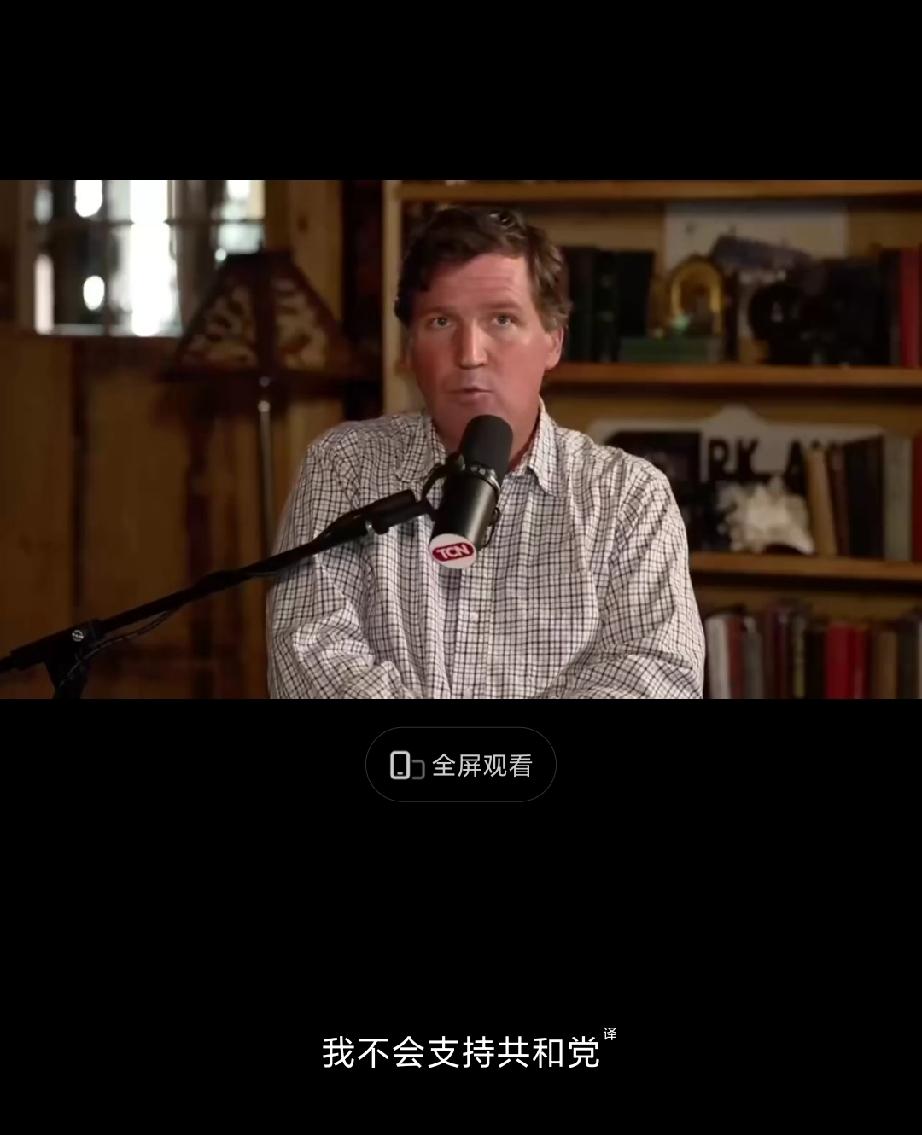 MAGA的重要影响力人物塔克·卡尔森宣布不再支持共和党，并批评共和党不忠于美国，