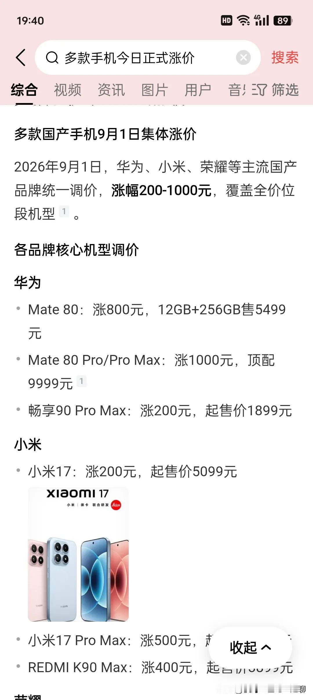 9月1日多款国产手机集体涨价。大家认为的国产民族品牌华为也在跟风，而且涨价