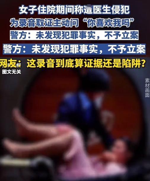 住院病人被主治医生性侵，有完整录音有DNA有精斑，所有普通人眼里铁到不能再铁