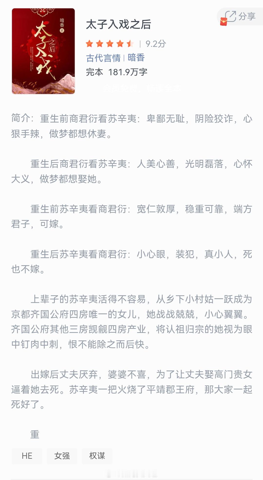 《太子入戏之后》作者：暗香重生前商君衍看苏辛夷：卑鄙无耻，阴险狡诈，心狠手辣，做