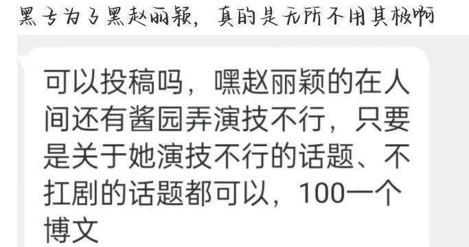 现在黑粉为了黑赵丽颖真的无所不用其极啊，花钱投稿给yxh黑赵丽颖短剧在人间和电影