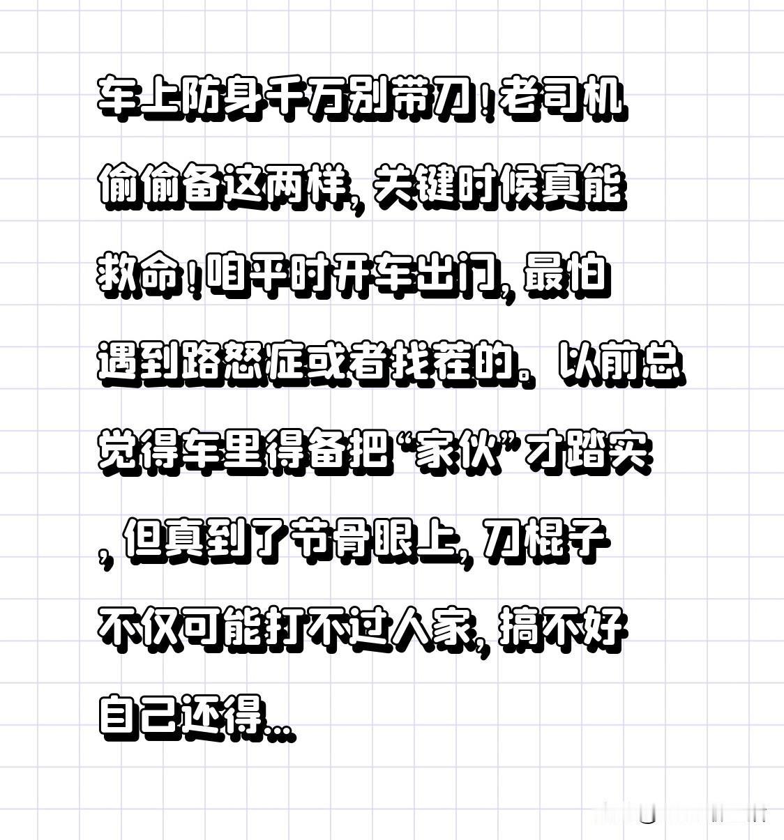车上防身千万别带刀！老司机偷偷备这两样，关键时候真能救命！咱平时开车出门，最