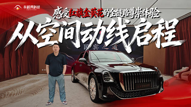 真正的东方豪华，不止于精工雕琢的座驾，更贯穿于用户与品牌接触的每一段旅程