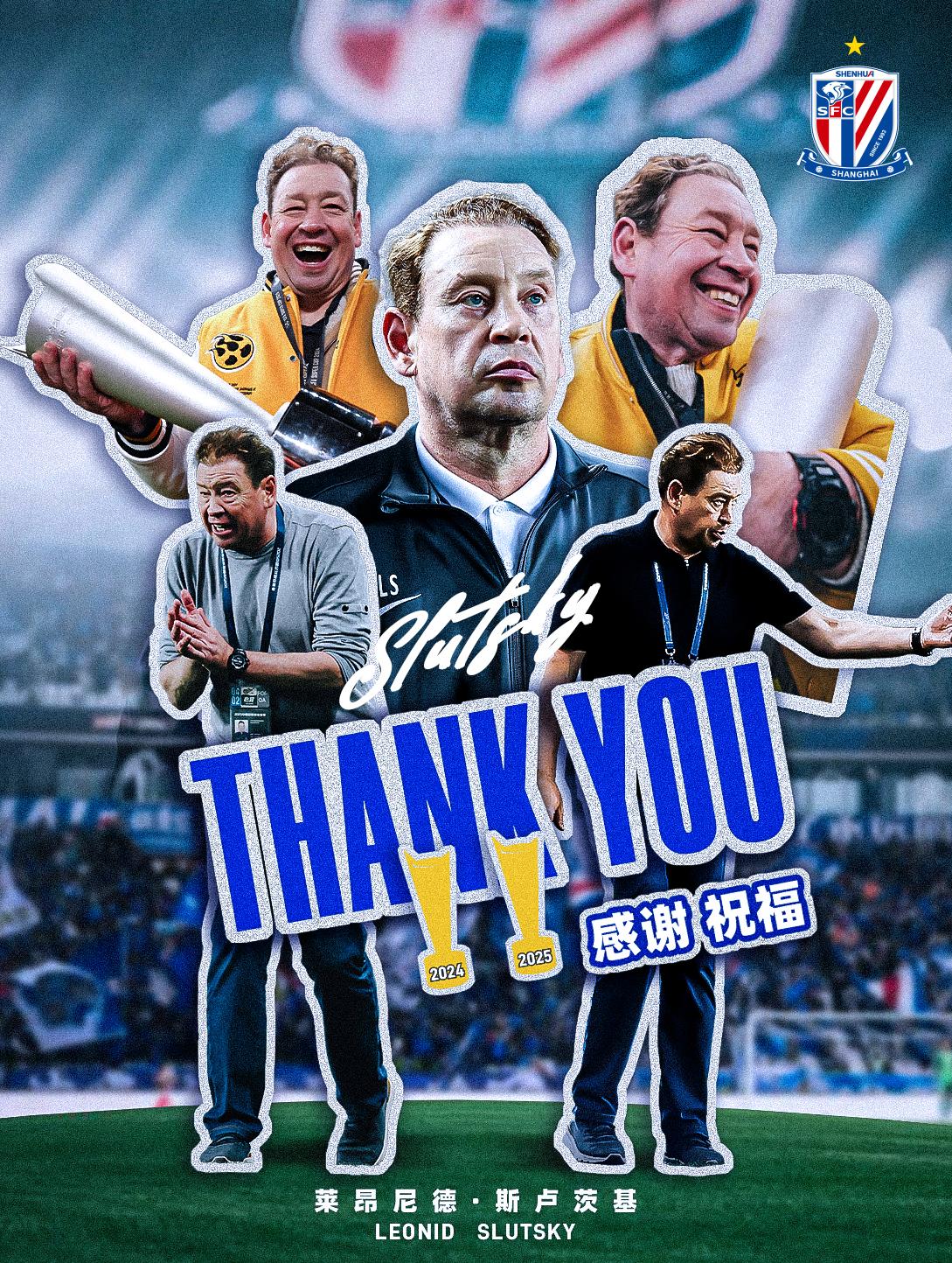公告|莱昂尼德·斯卢茨基先生不再担任上海申花队主教练经双方友好协商，莱昂尼德