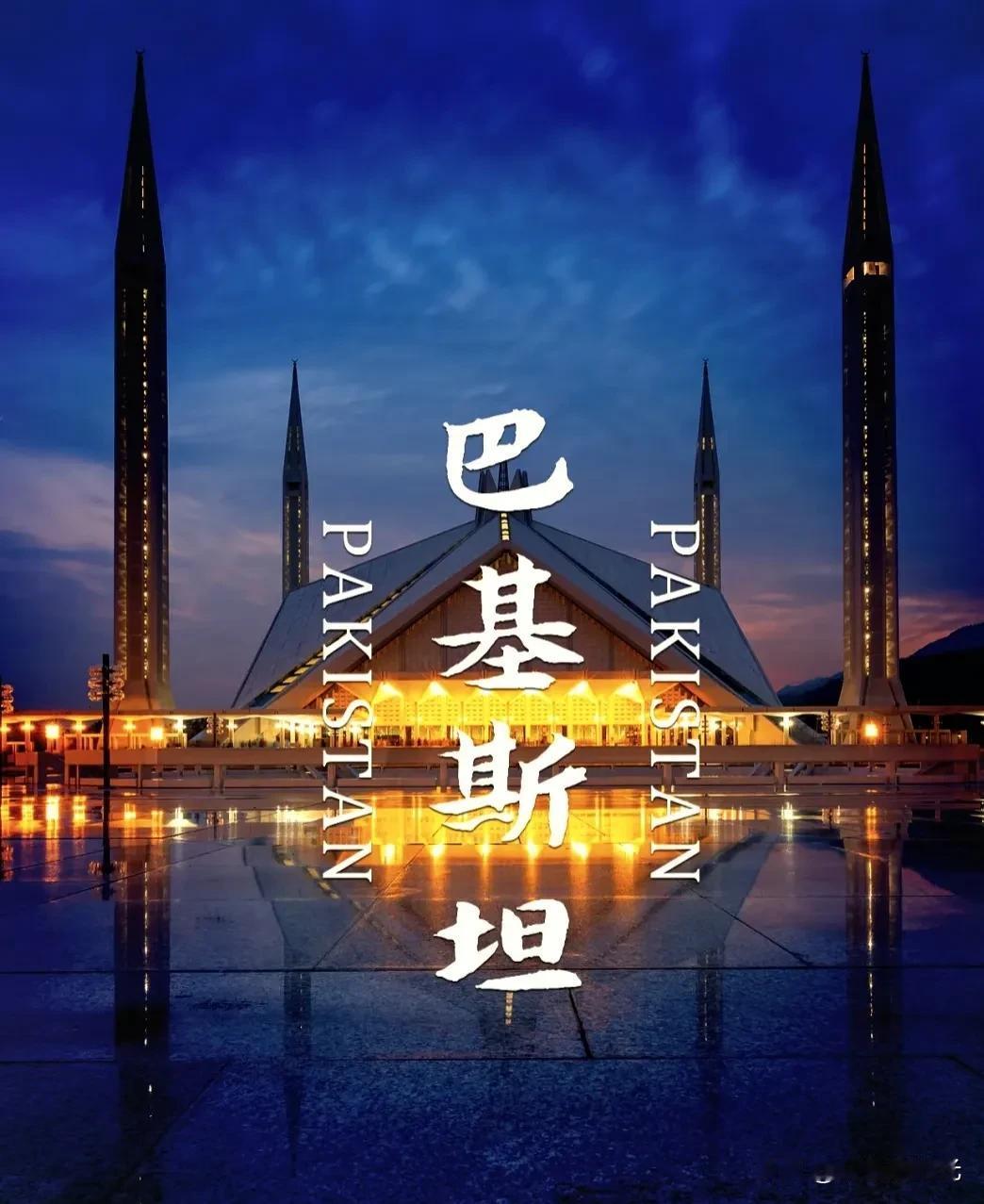 误会，误会，巴铁还是巴铁巴基斯坦官方近日就外界传闻的巴基斯坦利用东方大国的先