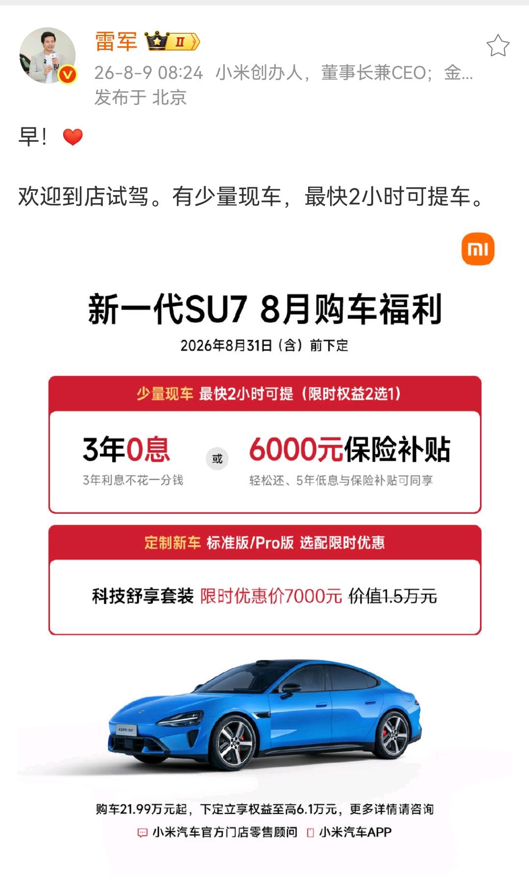 雷军一大早发布最新动态，欢迎到店试驾。有少量现车，最快2小时可提车！这个最快