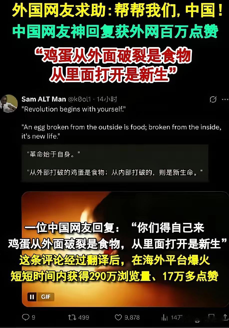“鸡蛋从外面打开是食物，从里面打开是新生！”这句话先在外网火了，现在又流回国