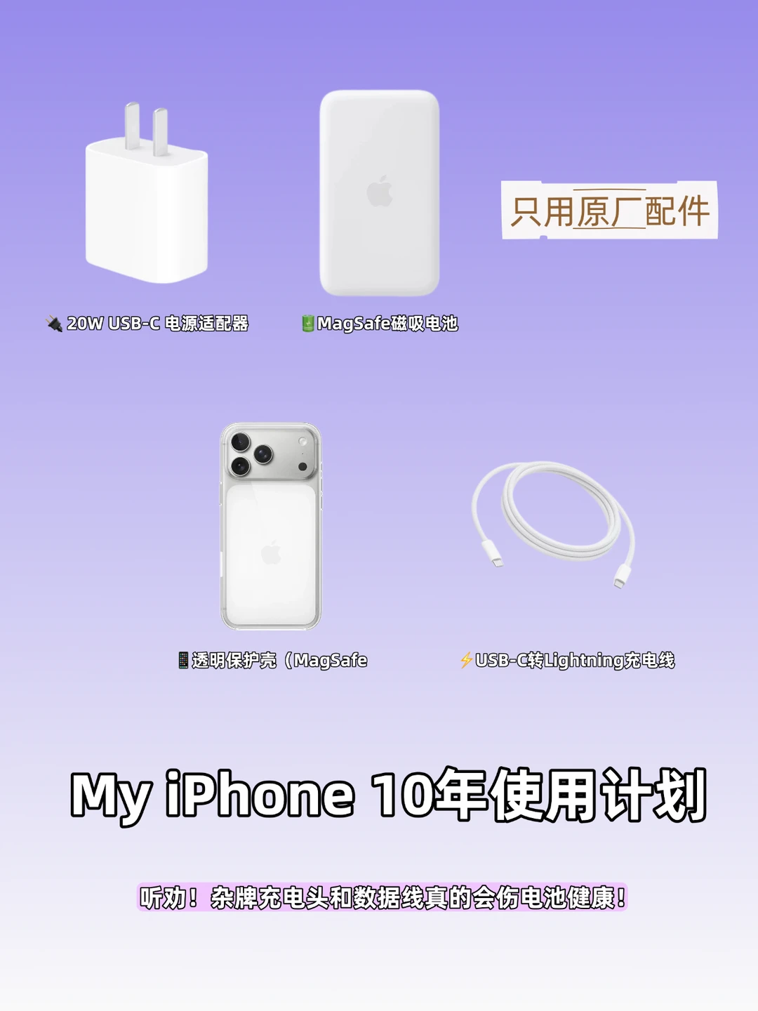 🔋 我的iPhone10年计划｜只用原厂配件