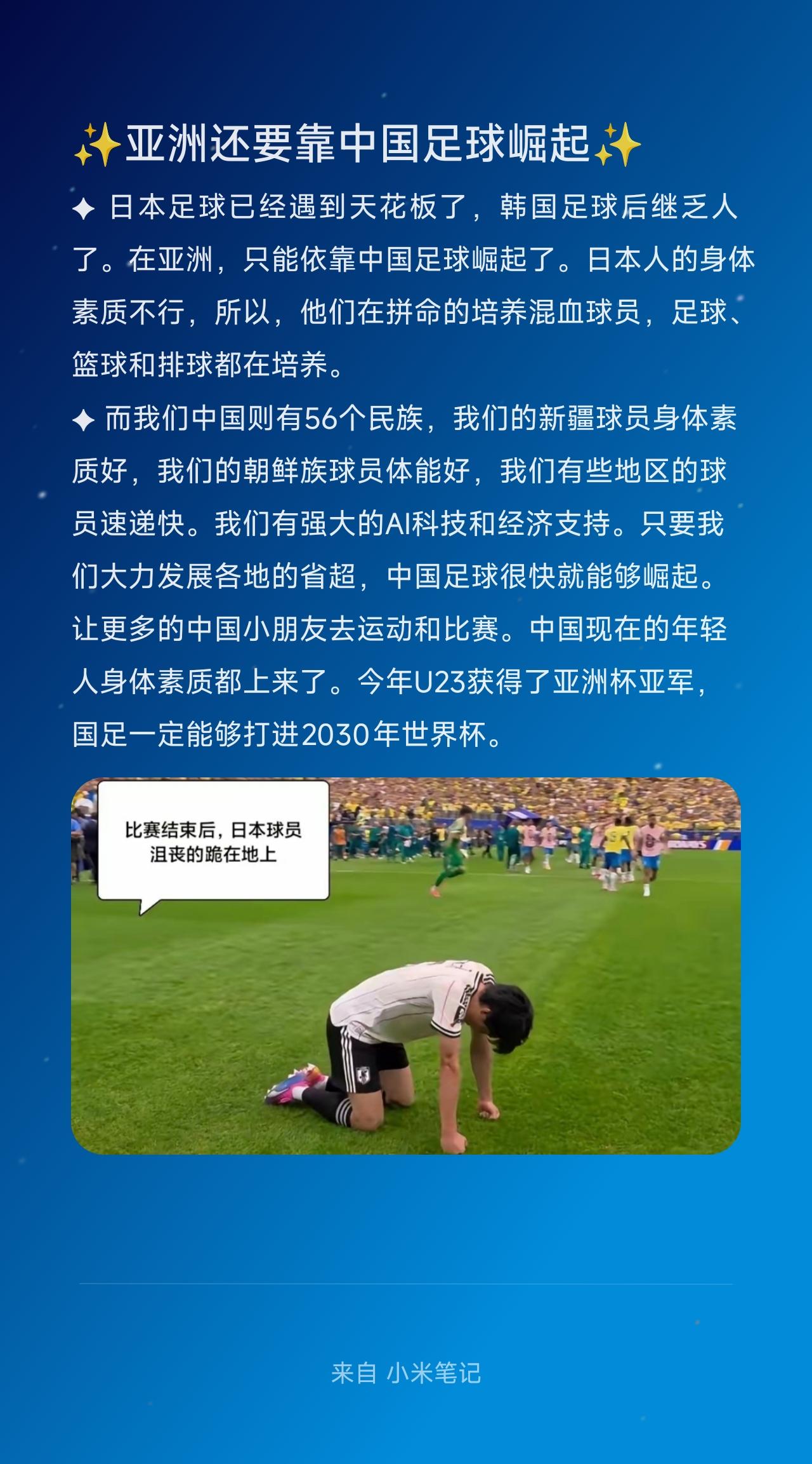 ✦日本足球已经遇到天花板了，韩国足球后继乏人了。在亚洲，只能依靠中国足球崛起了