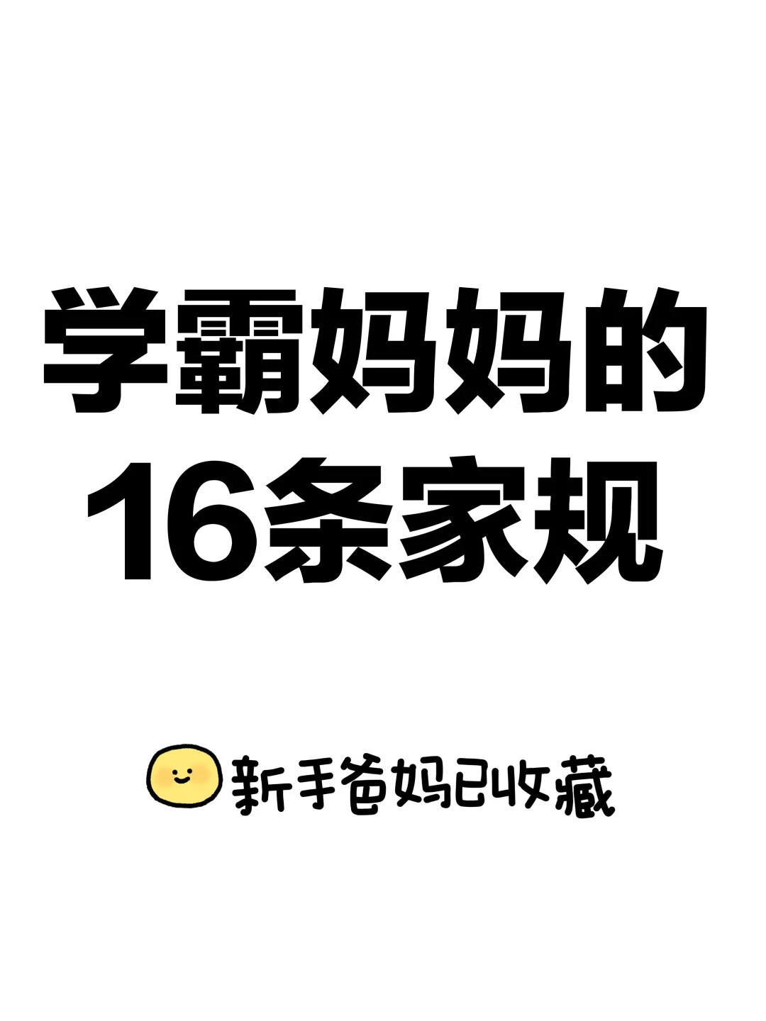 一个学霸妈妈的16条家规，强烈建议收藏
