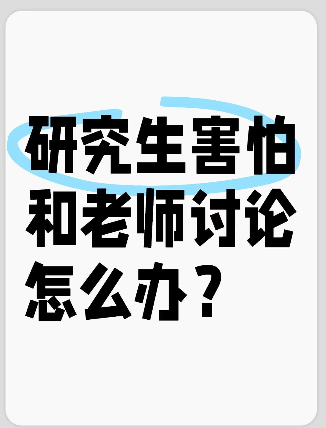 研究生一和导师讨论就发怵？别急，这几个实用方法帮你轻松破局读研时，不少同学