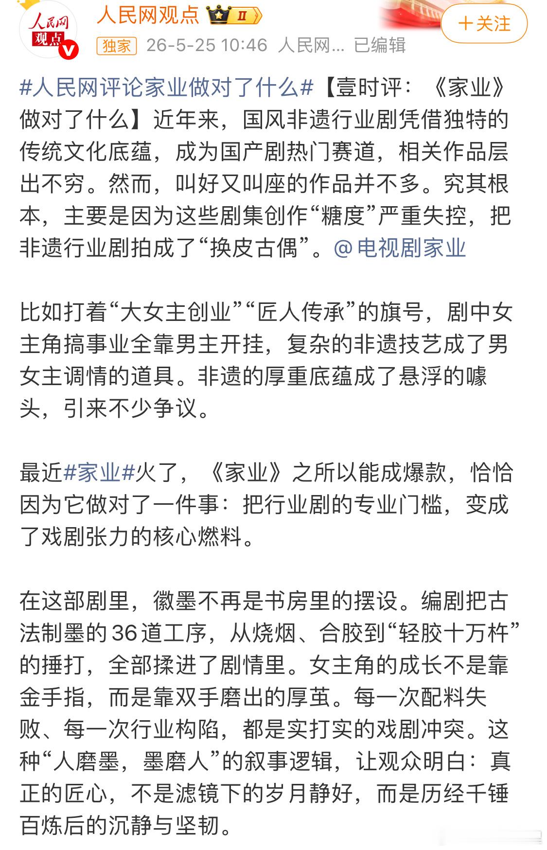 人民网评论家业做对了什么家业没有过分炒作感情一心宣传徽墨杨紫真棒家业剧情很好看