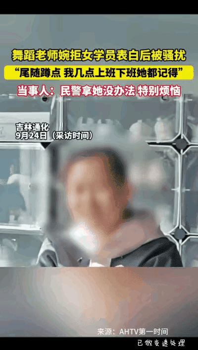 “求求你放过我吧！”吉林，一女子向舞蹈男老师表白，被婉拒之后，仍旧不死心，开始每