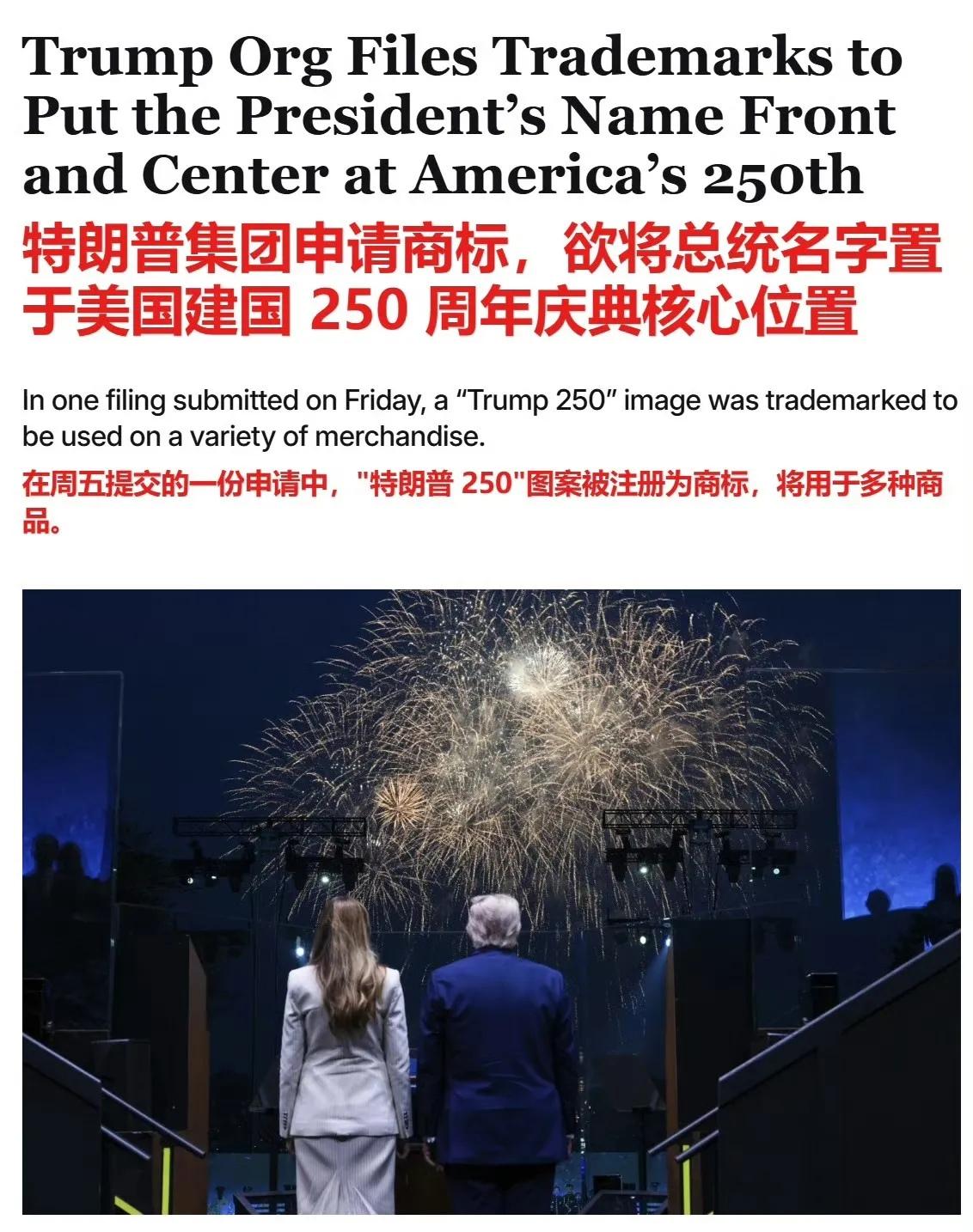 【特朗普爱上250】特朗普集团昨天（3月11日）申请商标，欲将特朗普总统名字置