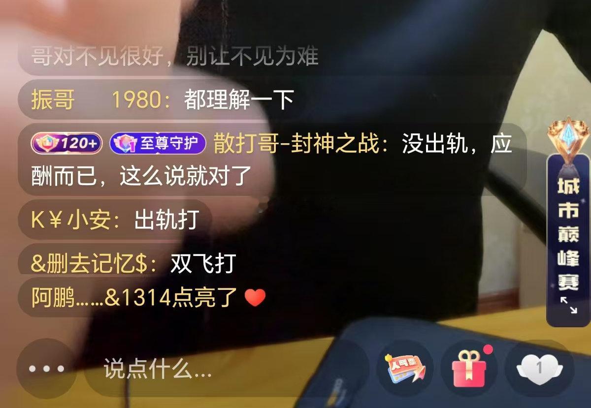 散打哥现身八卦直播间，说没出轨，应酬而已！公屏节奏全是出轨打，双飞打！[捂脸哭]
