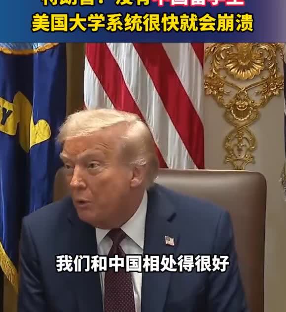 特朗普：没有中国留学生，美国大学系统很快就会崩溃美国总统特朗普近日接连