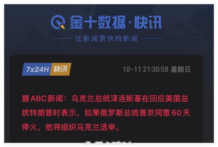 面对特朗普换人要求，泽连斯基回应：如果普京同意停火60天，他就组织乌克兰总统选举[doge]要普京停