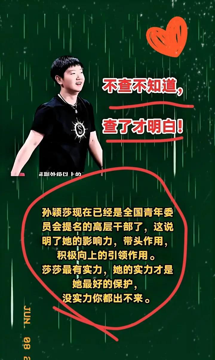 不查不知道，查了才明白！孙颖莎现在可是全国青联第十四届委员会的提名候选人呢。