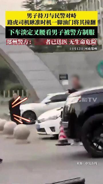 郑州街头这幕，我连看3遍都没缓过神！持刀男跟警察僵了10分钟，攥着刀来回