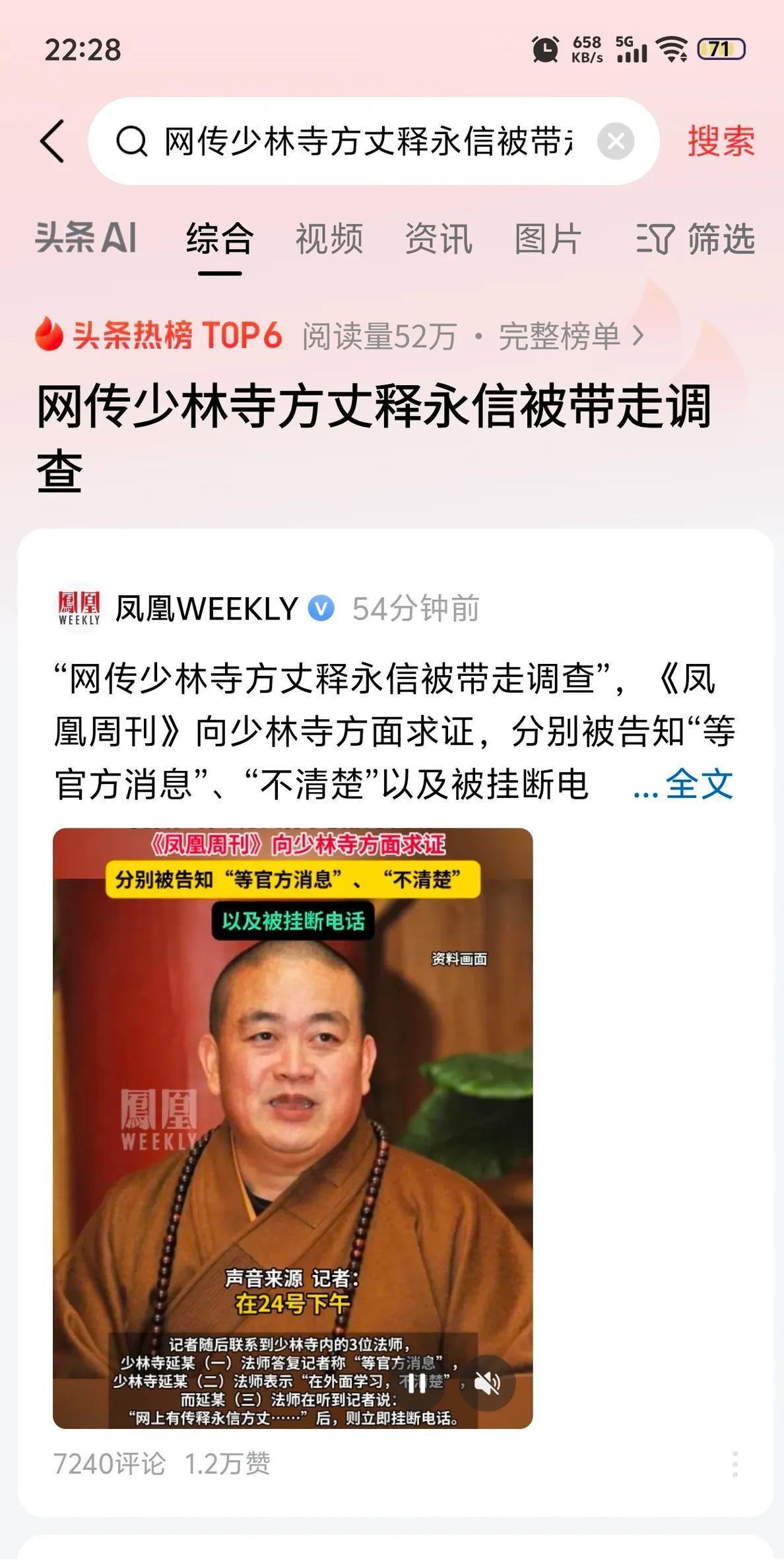 少林方丈又被查？这次动静闹大了，热搜第一挂整整8小时！网上炸锅了，网友们扒拉出