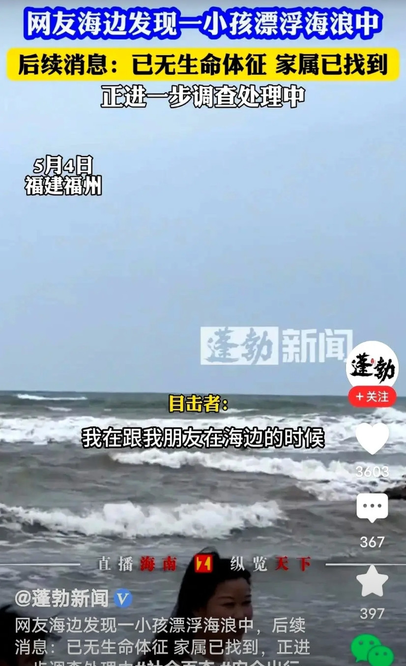 小孩找到，人却没了！5月4日，福建长乐的海边，女游客陈小姐跟朋友正在游玩，突然