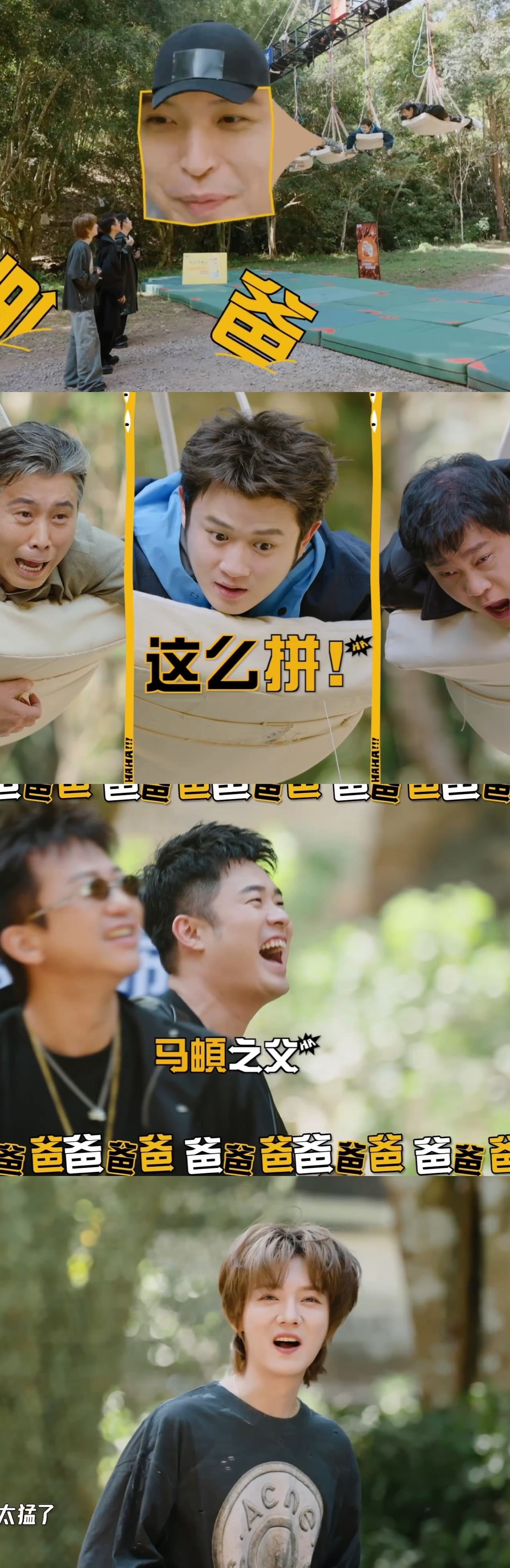 马頔：陈赫你救救我！陈赫：叫爸爸。马頔犹豫三秒：爸爸！鹿晗在边上看得目瞪口呆：“