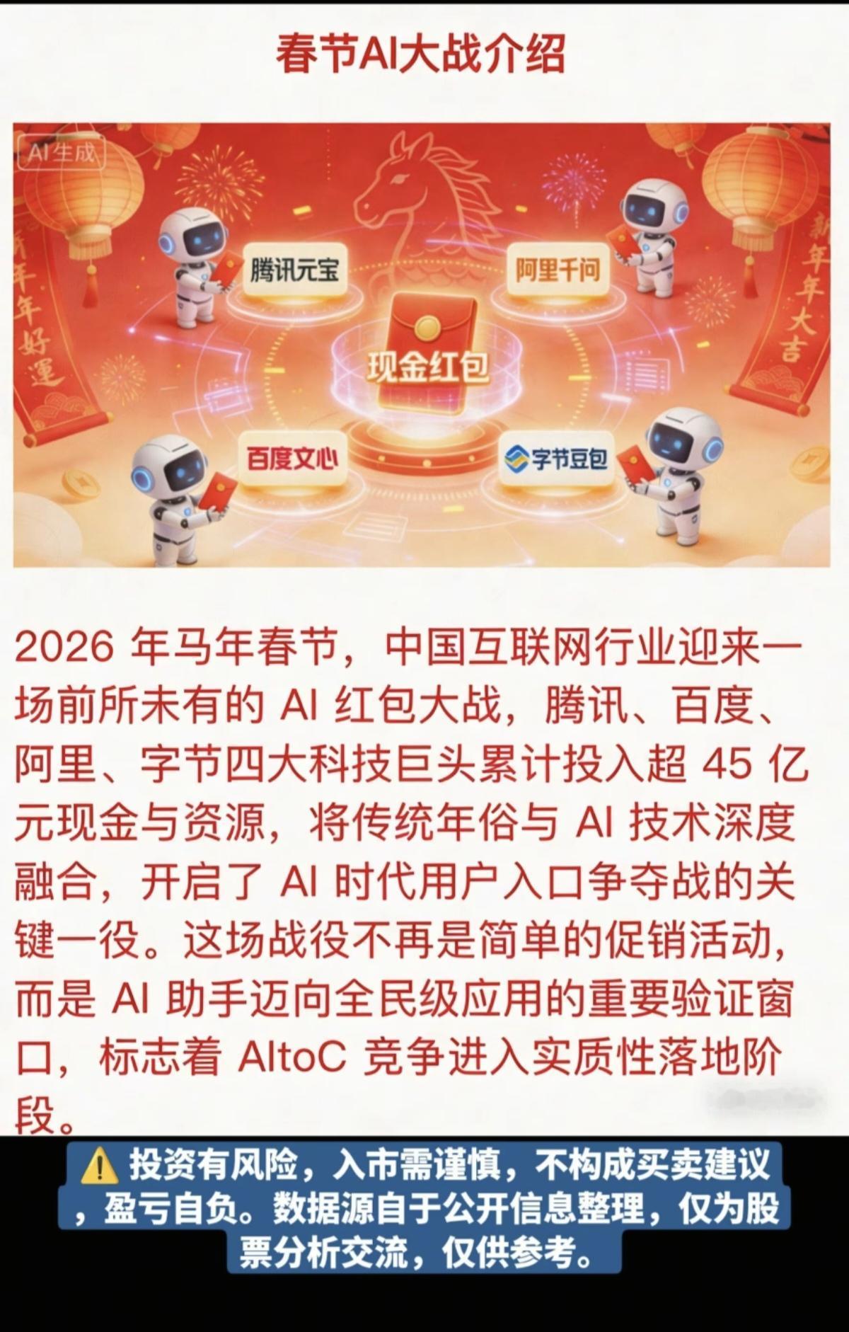 马年春节：红包AI大战！2026年马年春节，中国互联网行业迎来一场前所未有的
