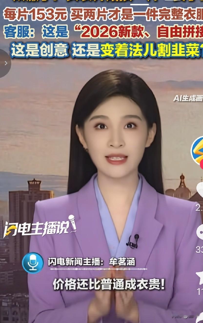 把服装拆开来卖，到底是为潮流做遮羞布，还是电商集体的骗局？近日，一则则服装新