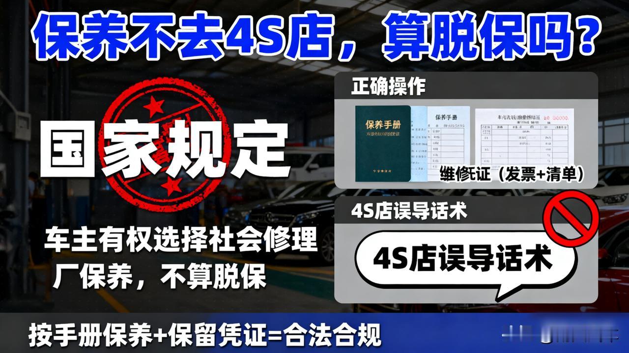 保养不去4S店，算脱保吗？国家有规定！早就明文规定了，车主有权选择社会修理厂