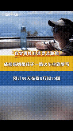 成都，大热天的，33岁女子不在家待着吹空调，竟然带着10岁的儿子从成都坐火车，去