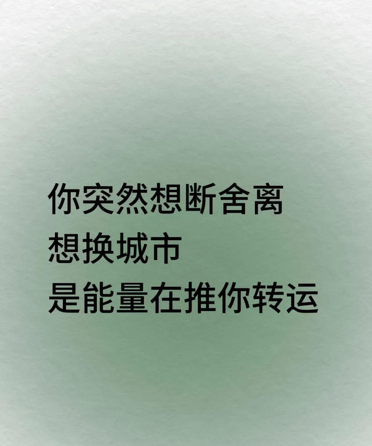 你突然想断舍离、想换城市，是能量在推你转运有时候，转运不是某个明确的机会，而是