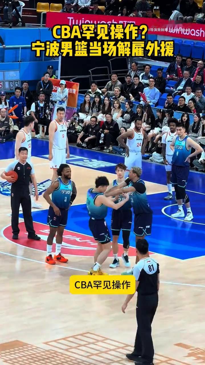 CBA罕见操作？宁波男篮当场解雇外援。CBA罕见操作，宁波男篮当场解雇外援。外