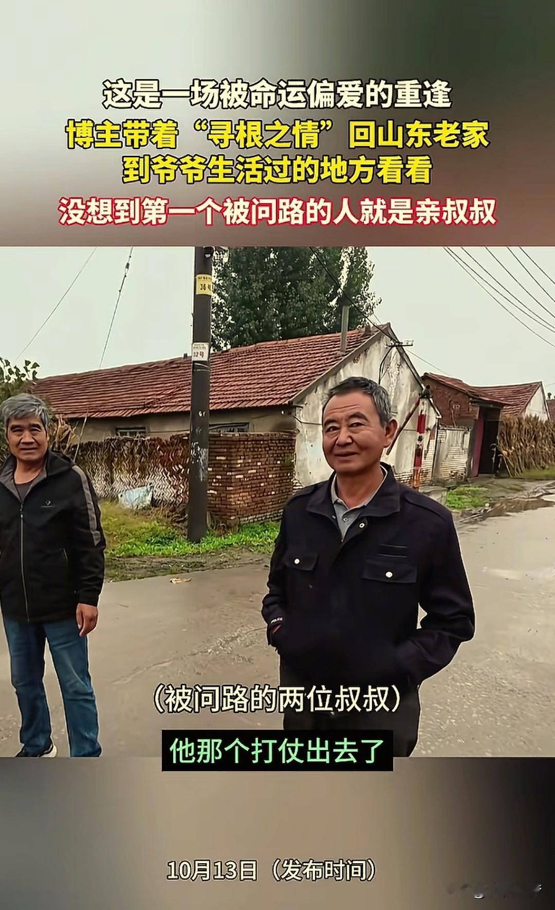 “这也太巧了！”一男子回山东老家认亲，村口忽然碰到一位村民，他连忙询问祠堂在哪，