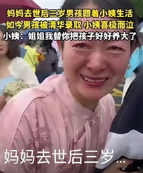 妈妈去世后三岁男孩跟着小姨生活，如今男孩被清华录取，小姨喜极而泣:姐姐我替你把
