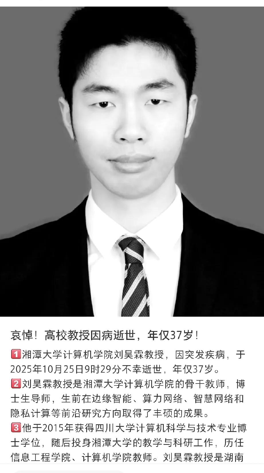 看到湘潭大学刘昊霖教授离世的消息,心里揪得慌。37岁正是干事创业的黄金年纪,他从