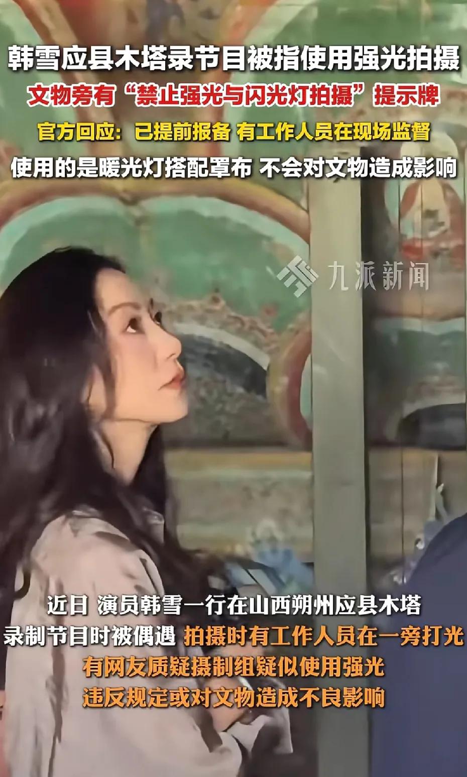 因为她的爷爷，她总是负面新闻缠身。韩雪在县木塔录节目被指用强光拍摄，会损坏文物。