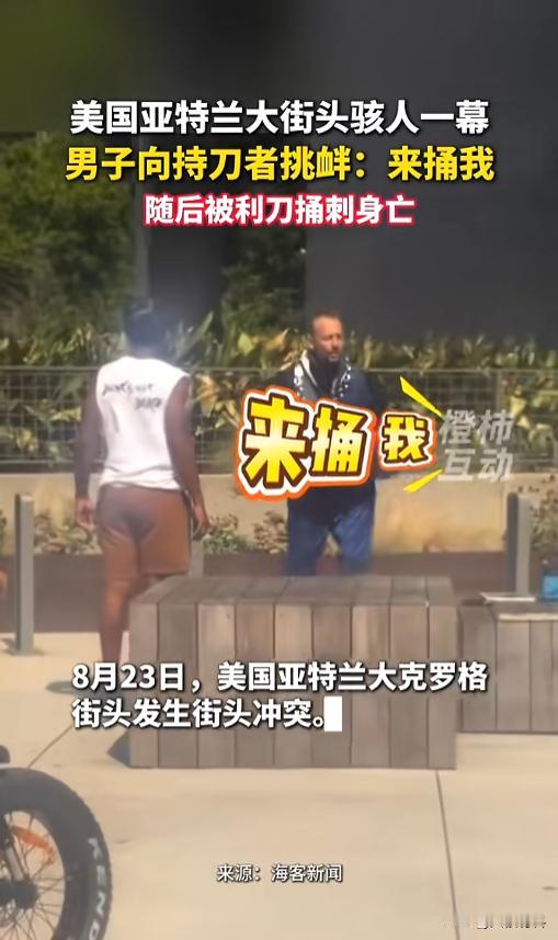 “头一次见这种要求！”8月24日报道，美国，两名黑人男子在大街上跟一名持刀的白人