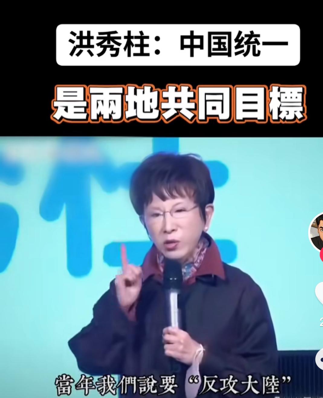 洪秀柱说：过去，我们说“反攻大陆”，目的是什么？有人回答：国家统一。洪秀柱说：标