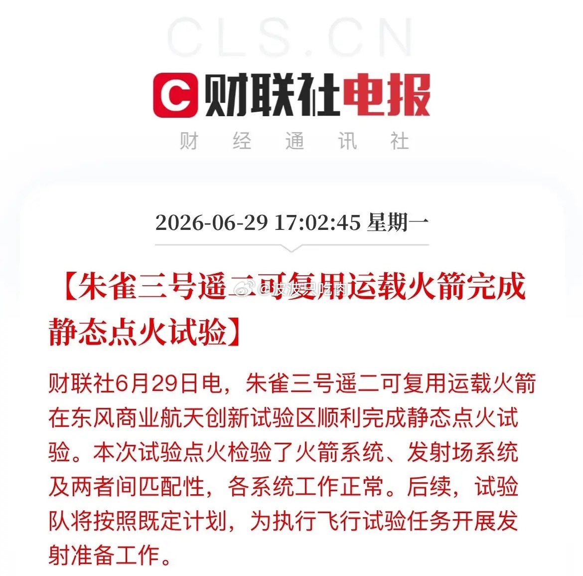 盘后重磅！朱雀三号点火成功，可回收火箭行情蓄势待发商业航天再迎里程碑式突破！6月