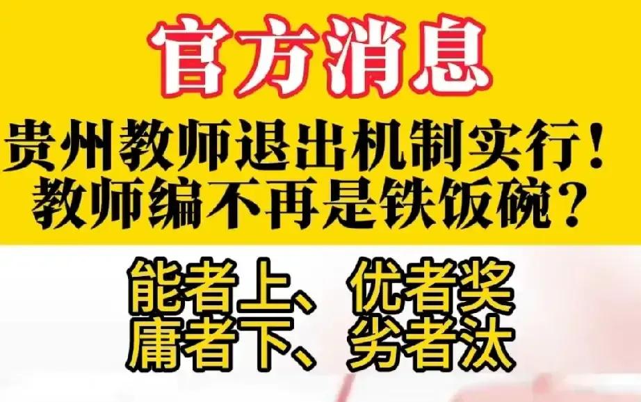 贵州长顺县这一则教师退出机制通知，一石激起千层浪。知持者有之，反对者甚众。后来有