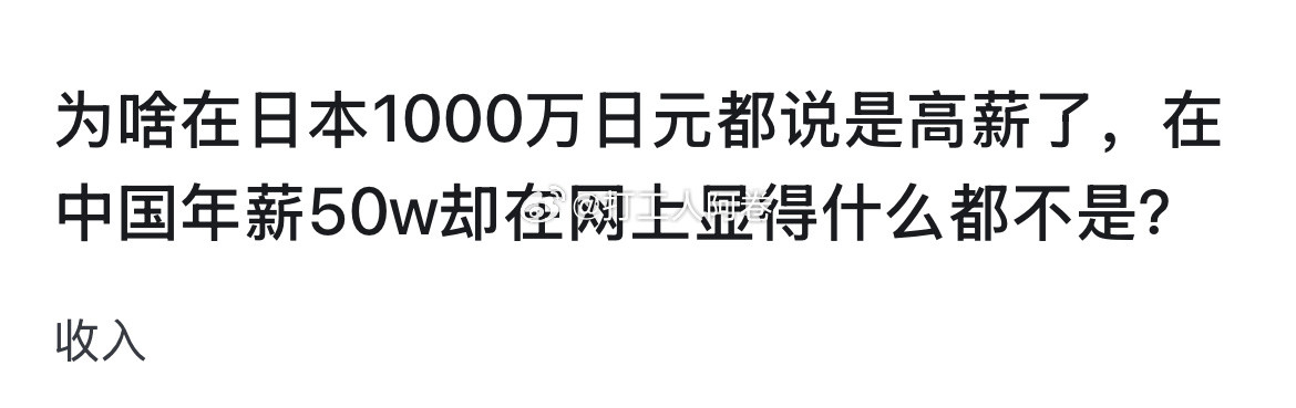 为啥在日本1000万日元都说是高薪了，在中国年薪50w却在网上显得什么都不是？