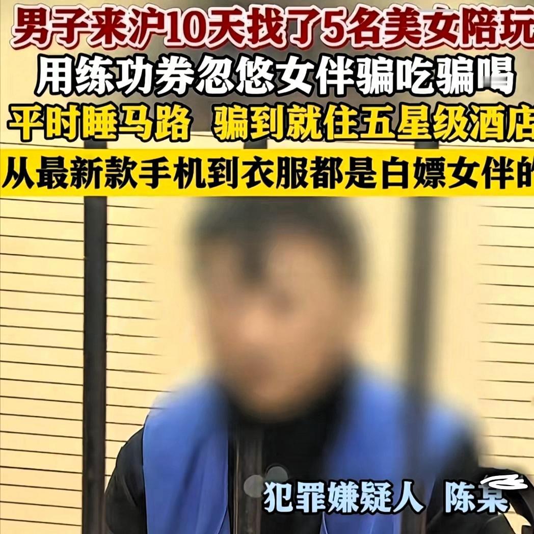 上海惊现“顶级白嫖男”！来沪10天骗5名美女近5万，住五星酒店，竟然拿练功券当