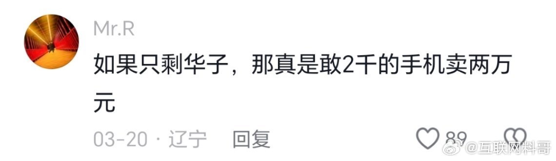 华为手机的滑稽言论！只剩华为，2000块钱敢卖2万。。。​​​