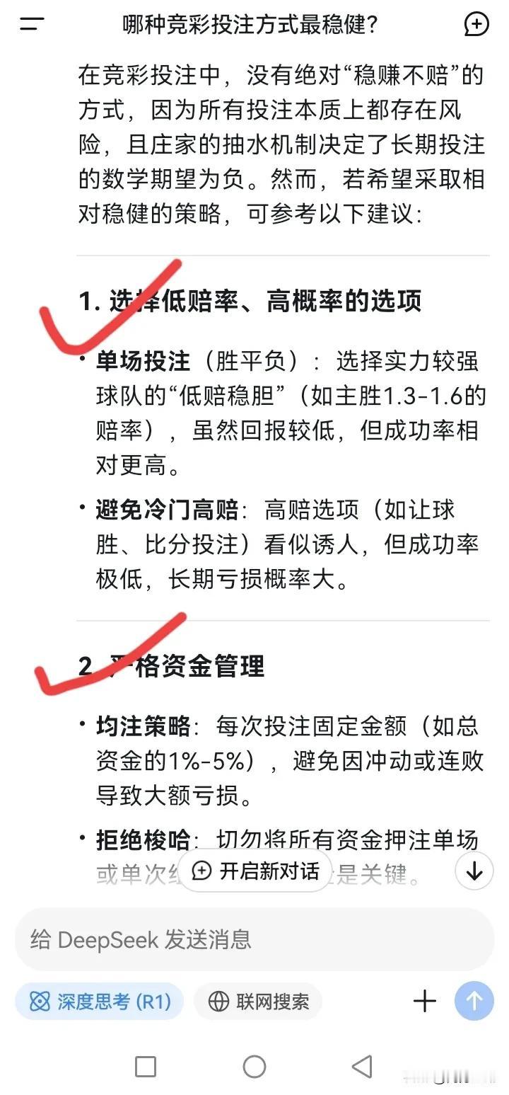 用deepseek问，哪种竞彩投注方式最稳健？答案是这样的：“单场低赔+均注